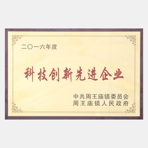 2016年度科技創新先進企業