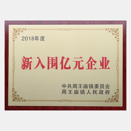 2018年度新入圍億元企業